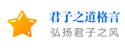 君子之道 格言