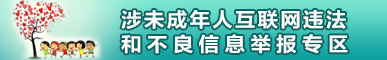 涉未成年人互联网违法和不良信息举报专区